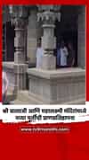 श्री बालाजी आणि महालक्ष्मी मंदिरांमध्ये नव्या मुर्तींची प्राणप्रतिष्ठापना