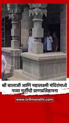 श्री बालाजी आणि महालक्ष्मी मंदिरांमध्ये नव्या मुर्तींची प्राणप्रतिष्ठापना-1684435