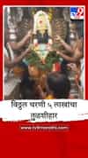 सोलापूरच्या वृद्ध महिलेची अनोखी भक्ती, विठ्ठल चरणी अर्पण केला 5 लाखांचा सोन्याचा तुळशीहार