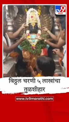 सोलापूरच्या वृद्ध महिलेची अनोखी भक्ती, विठ्ठल चरणी अर्पण केला 5 लाखांचा सोन्याचा तुळशीहार-1683071