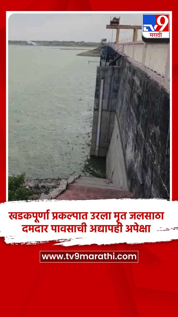 खडकपूर्णा प्रकल्पात उरला मृत जलसाठा, दमदार पावसाची अद्यापही अपेक्षा-1690389