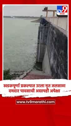 खडकपूर्णा प्रकल्पात उरला मृत जलसाठा, दमदार पावसाची अद्यापही अपेक्षा-1690389