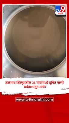 जळगाव जिल्ह्यातील 35 गावांमध्ये दूषित पाणी, सर्वेक्षणातून समोर-1701330