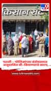परळी - पोलिसांच्या बंदोबस्तात अनुदानित बी-बियाण्याचे वाटप
