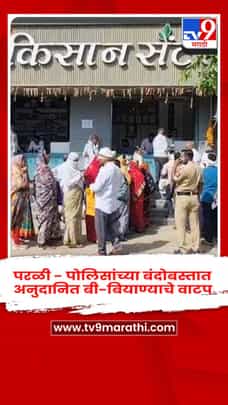 परळी - पोलिसांच्या बंदोबस्तात अनुदानित बी-बियाण्याचे वाटप-1688138