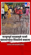 मान्सूनपूर्व पावसामुळे परळी बसस्थानकात चिखलाचे साम्राज्य