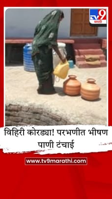 परभणीच्या पांढरी गावात पाण्यासाठी भटकंती; विहिरीने तळ गाठल्याने टँकर सुरू करण्याची मागणी-1680880