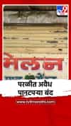 तुकाराम मुंडे यांचे पथक परळीत आल्याची चर्चा, कारवाईच्या भीतीने अवैद्य पान टपऱ्या बंद
