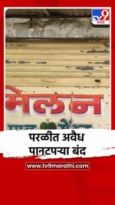 तुकाराम मुंडे यांचे पथक परळीत आल्याची चर्चा, कारवाईच्या भीतीने अवैद्य पान टपऱ्या बंद-1689937