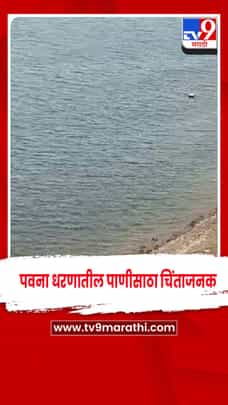 मावळात पावसाची प्रतीक्षा , पवना धरणातील पाणीसाठा चिंताजनक; पिंपरी-चिंचवडची चिंता वाढली-1691700