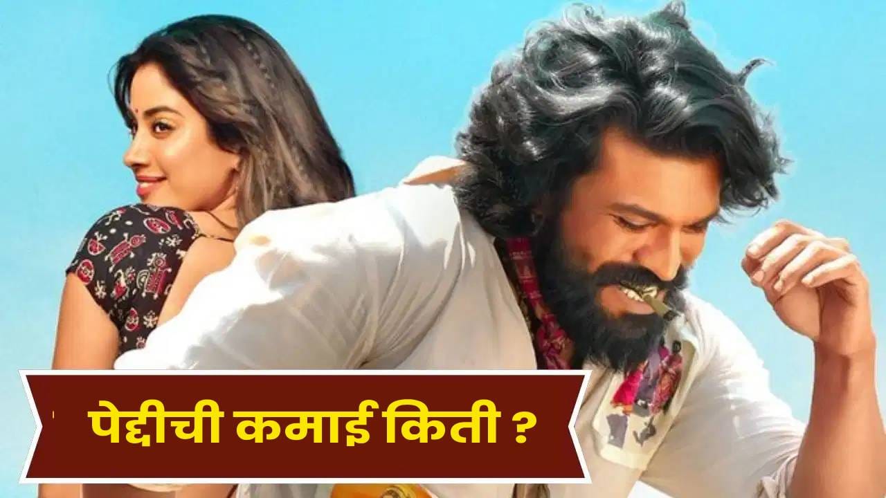 Peddi Box Office : दुसऱ्या वीकेंडला 'पेद्दी'ची बंपर कामगिरी, जान्हवी कपूर-राम चरणच्या फिल्मचा विदेशातही जलवा, किती कमाई ? Peddi Box Office : दुसऱ्या वीकेंडला 'पेद्दी'ची बंपर कामगिरी, जान्हवी कपूर-राम चरणच्या फिल्मचा विदेशातही जलवा, किती कमाई ?