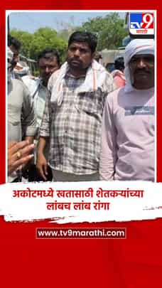अकोटमध्ये खतासाठी शेतकऱ्यांच्या लांबच लांब रांगा-1685981