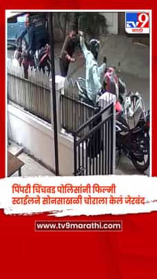 पिंपरी चिंचवड पोलिसांनी फिल्मी स्टाईलने सोनसाखळी चोराला केलं जेरबंद-1689546