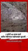 2 कोटी 40 लाख खर्च अडीच महिन्यात  पाईपलाईन फुटली