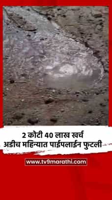 2 कोटी 40 लाख खर्च अडीच महिन्यात  पाईपलाईन फुटली-1686719