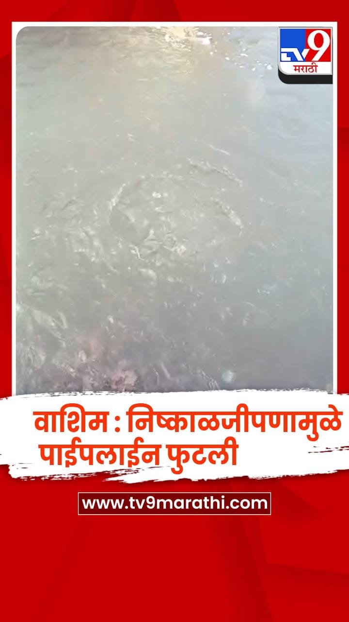 वाशिम : निष्काळजीपणामुळे पाईपलाईन फुटली, हजारो लिटर पाण्याची नासाडी-1693557
