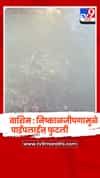 वाशिम : निष्काळजीपणामुळे पाईपलाईन फुटली, हजारो लिटर पाण्याची नासाडी