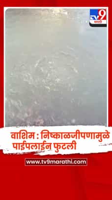 वाशिम : निष्काळजीपणामुळे पाईपलाईन फुटली, हजारो लिटर पाण्याची नासाडी-1693557