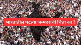 EXPLAINER : भारत लवकरच म्हाताऱ्यांचा देश होणार ? जन्मदर घटू लागला.....