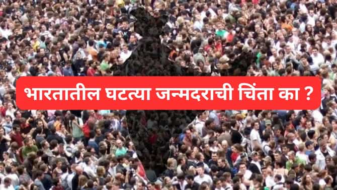 EXPLAINER : भारत लवकरच म्हाताऱ्यांचा देश होणार ? जन्मदर घटू लागल्याने वाढली चिंता...
