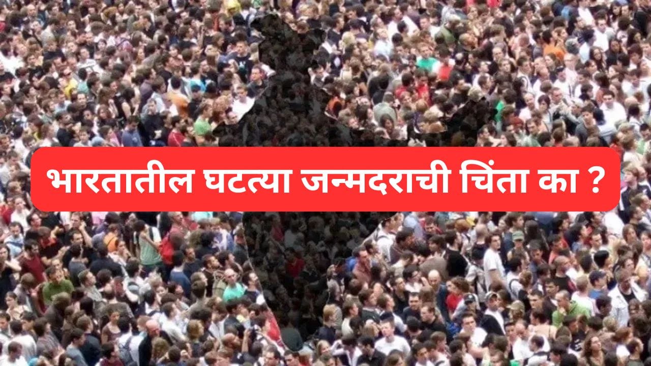 EXPLAINER : भारत लवकरच म्हाताऱ्यांचा देश होणार ? जन्मदर घटू लागल्याने वाढली चिंता... EXPLAINER : भारत लवकरच म्हाताऱ्यांचा देश होणार ? जन्मदर घटू लागल्याने वाढली चिंता...