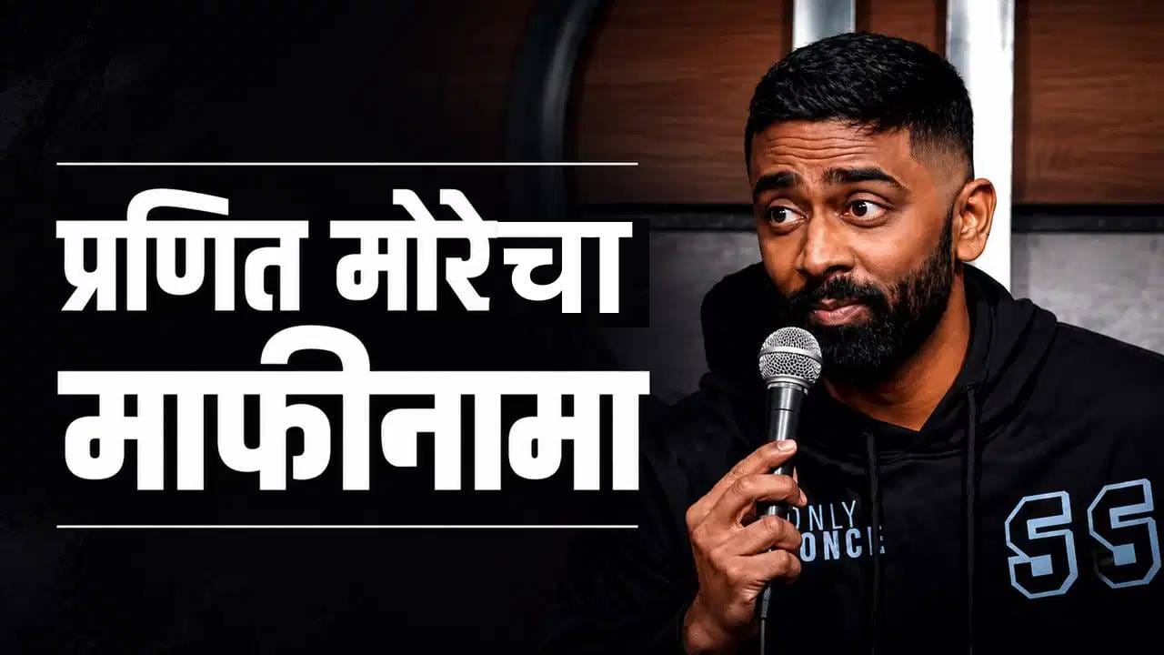 370च्या बिर्याणीच्या बदल्यात GFसोबत शारीरिक संबंध; प्रणित मोरे आधी जोकवर हसला आता मागतोय माफी