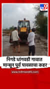 निगडे धांगवडी गावात मान्सून पूर्व पावसाचा कहर