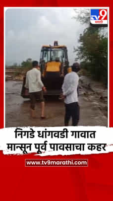 निगडे धांगवडी गावात मान्सून पूर्व पावसाचा कहर-1685196