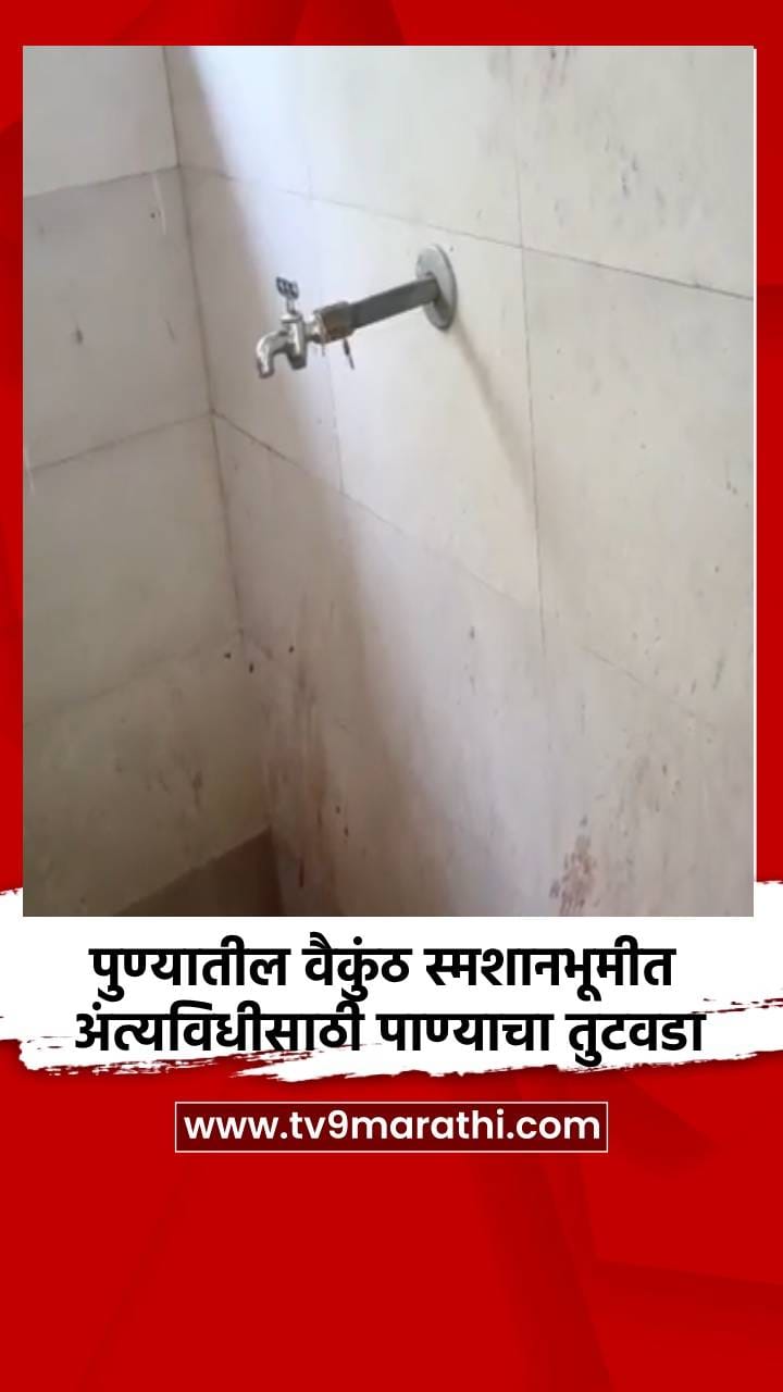 पुण्यातील वैकुंठ स्मशानभूमीत अंत्यविधीसाठी पाण्याचा तुटवडा-1682587