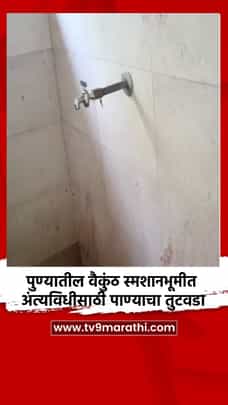 पुण्यातील वैकुंठ स्मशानभूमीत अंत्यविधीसाठी पाण्याचा तुटवडा-1682587