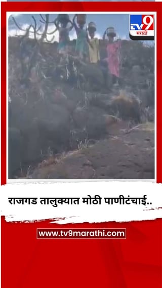 राजगड तालुक्यात मोठी पाणीटंचाई..