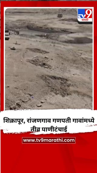 शिक्रापूर, रांजणगाव गणपती गावांमध्ये तीव्र पाणीटंचाई
