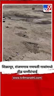 शिक्रापूर, रांजणगाव गणपती गावांमध्ये तीव्र पाणीटंचाई-1695664