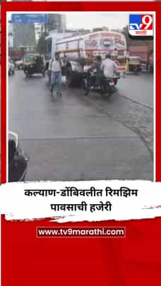 कल्याण-डोंबिवलीत रिमझिम पावसाची हजेरी-1696357