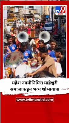 महेश नवमीनिमित्त माहेश्वरी समाजाकडून भव्य शोभायात्रा-1696361
