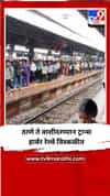 ठाणे ते वाशीदरम्यान ट्रान्स हार्बर रेल्वे विस्कळीत