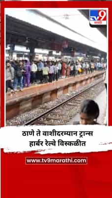 ठाणे ते वाशीदरम्यान ट्रान्स हार्बर रेल्वे विस्कळीत-1696848