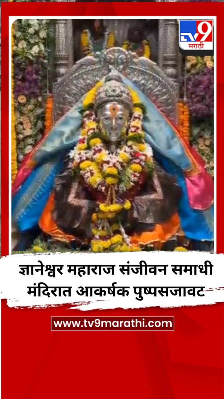 ज्ञानेश्वर महाराज संजीवन समाधी मंदिरात आकर्षक पुष्पसजावट-1697635
