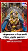 ज्ञानेश्वर महाराज संजीवन समाधी मंदिरात आकर्षक पुष्पसजावट