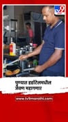 पुण्यात हॉटेलमधील जेवण महागणार.