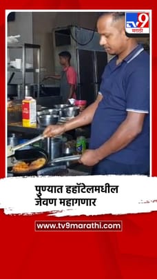 पुण्यात हॉटेलमधील जेवण महागणार-1681300