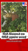 पिंपरी-चिंचवडमध्ये दारू निर्मिती अड्ड्यांवर मोठी कारवाई.