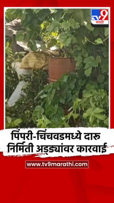 पिंपरी-चिंचवडमध्ये दारू निर्मिती अड्ड्यांवर मोठी कारवाई-1681600