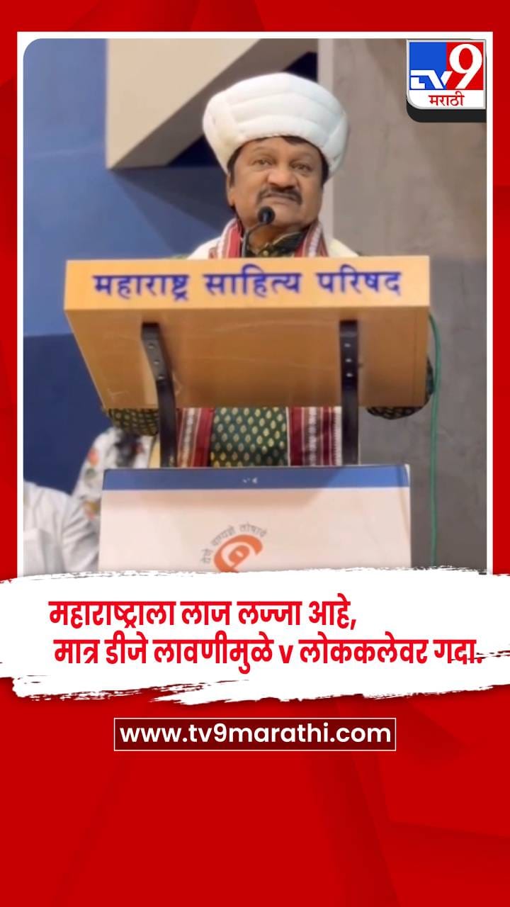 महाराष्ट्राला लाज लज्जा आहे, मात्र डीजे लावणीमुळे पारंपरिक लोककलेवर गदा... पद्मश्री रघुवीर खेडकर यांना  खंत-1691704