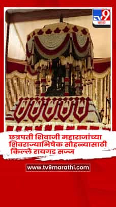 छत्रपती शिवाजी महाराजांच्या शिवराज्याभिषेक सोहळ्यासाठी रायगड सज्ज-1684321