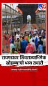 रायगडावर शिवराज्याभिषेक सोहळ्याची भव्य तयारी