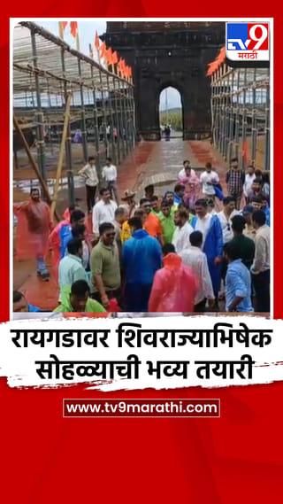 रायगडावर शिवराज्याभिषेक सोहळ्याची भव्य तयारी