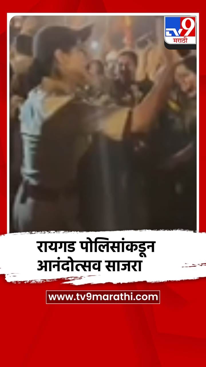 रायगडावर शिवराज्याभिषेक सोहळा उत्साहात संपन्न; पोलीस प्रशासनाचाही आनंदोत्सव-1685454