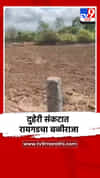 अवकाळी पावसाच्या फटक्यानंतर आता मान्सूनच्या विलंबाने शेतकरी चिंतेत