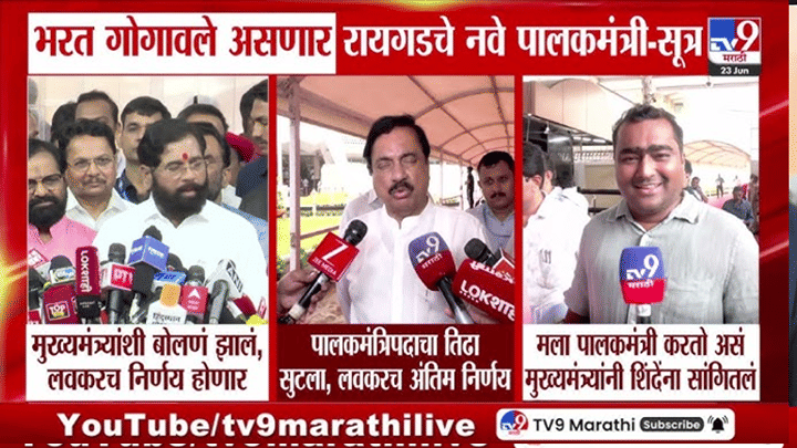 मोठी बातमी! रायगडचे नवे पालकमंत्री कोण? बंद दाराआड चर्चा होताच… मोठी बातमी! रायगडचे नवे पालकमंत्री कोण? बंद दाराआड चर्चा होताच…